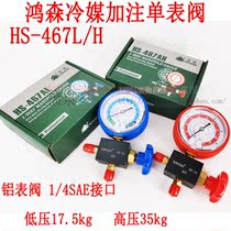 Hongsen single meter valve HS-467AL AH R22 R134 plus liquid snow species table high pressure gauge piezometric meter valve