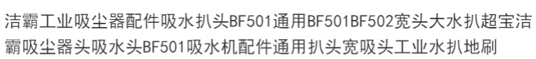Jieba công nghiệp máy hút bụi phụ kiện vắt BF501 chung BF501BF502 đầu rộng xẻng nước lớn máy hút bụi bàn phím