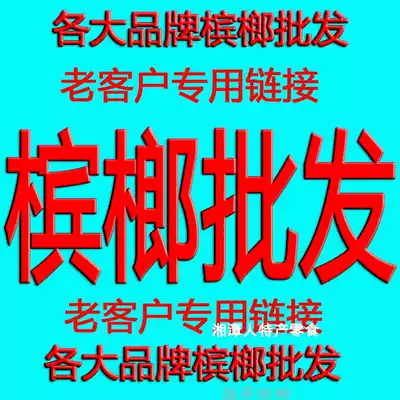 Betelnut taste King betel nut partner Zhang Sanmazia shop and become the world 10 yuan packaging wolfberry ice Wolf