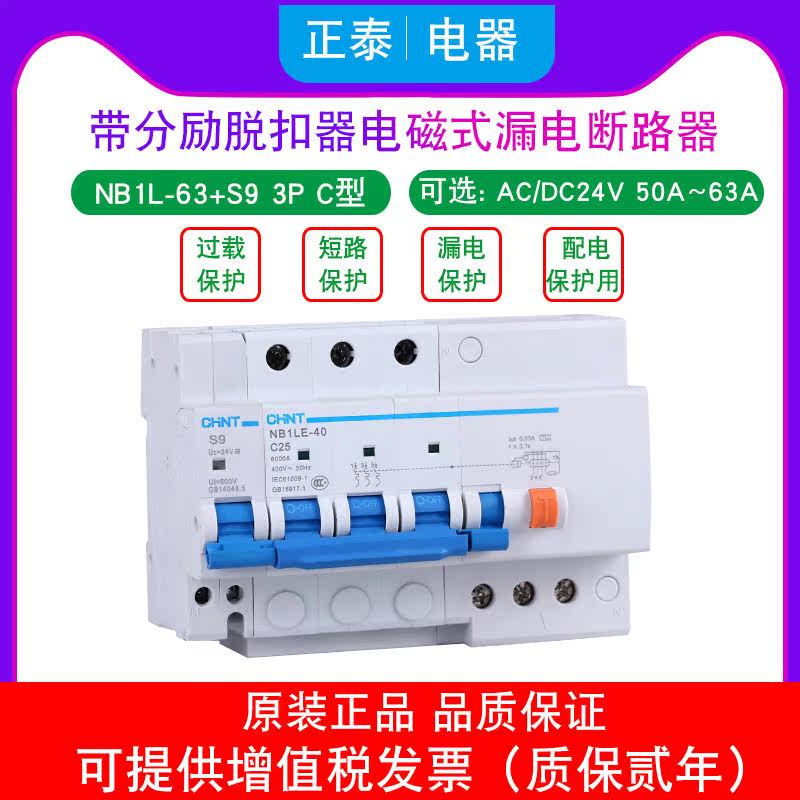 Chint leakage circuit breaker with shunt trip NB1L-63 S9 3P AC DC24V C50A 63A