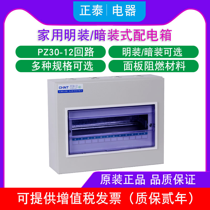 Chint strong electric box PZ30-12 circuit surface mounted switch distribution box 1mm single row low voltage distribution box