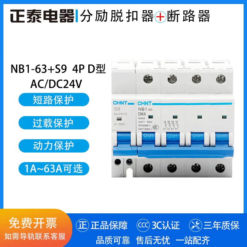 Chint Quadrupole shunt trip breaker NB1-63 4P S9 24V D1A 2A 3A 4A 6A