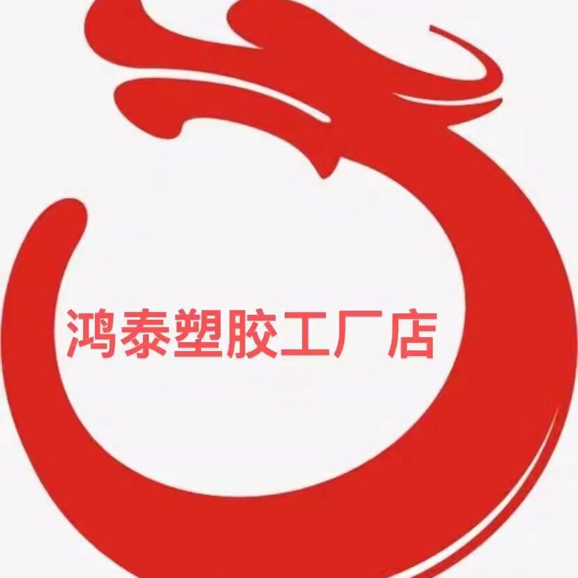 鸿泰塑胶工厂店的LOGO