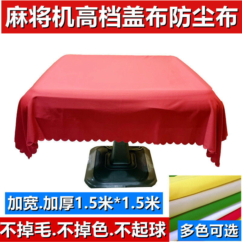 Full automatic mahjong machine accessory mahjong machine thickened cover cloth anti-dust cloth mahjong table upscale boutique anti-cover cloth table cloth