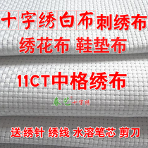 Cross-stitch white cloth 11CT medium grid embroidery cloth Embroidery flower special pure cotton insole cloth School students art art cloth