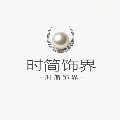 时简饰界