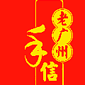 老广州手信