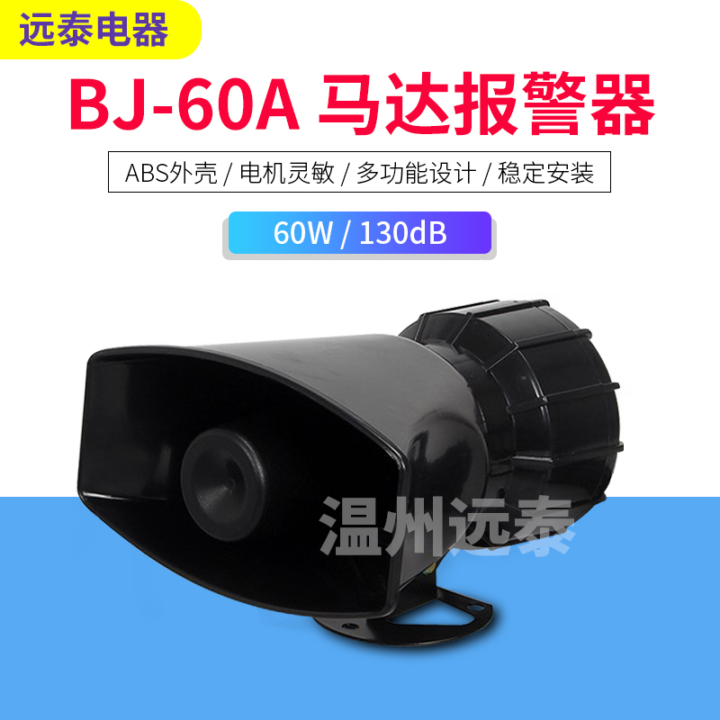 BJ-60A black horn 60W130 decibel electronic siren fire treble electric whistle buzzer