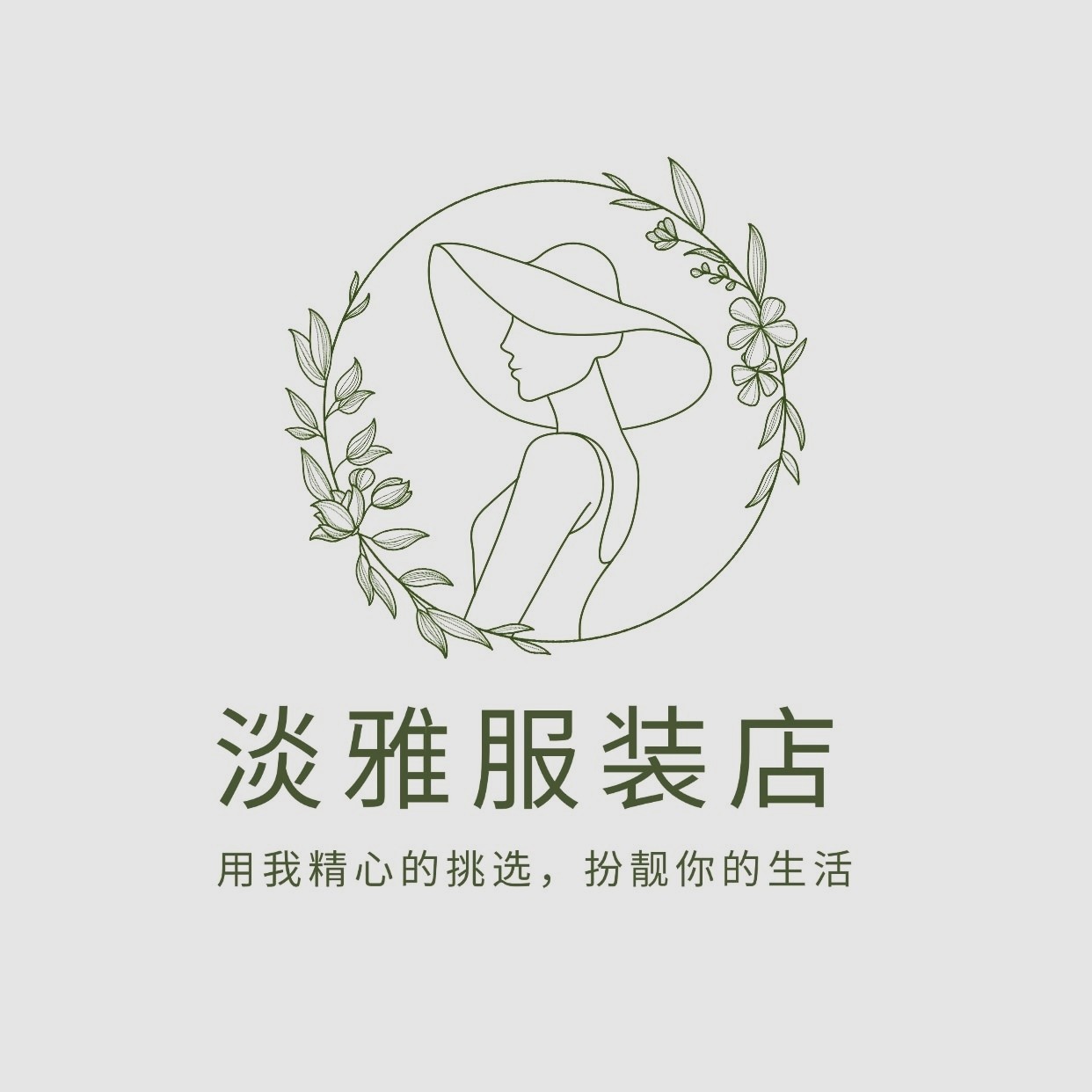 淡雅服装店