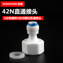 4 minutes internal tooth transfer 2 minutes quick succession water purifier joint 42N joint 42 internal straight 4N2 direct 42 internal thread 20MM