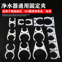 Water Purifier Accessories Universal Clip Large Single Clip Small Single Clip Mother Clip Large Double Clip RO Membrane Shell Filter Core Fixed Clip