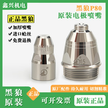 Original Black Wolf P80 cutting mouth electrode gun mouth cutting mouth LGK100A plasma cutting machine accessories nozzle