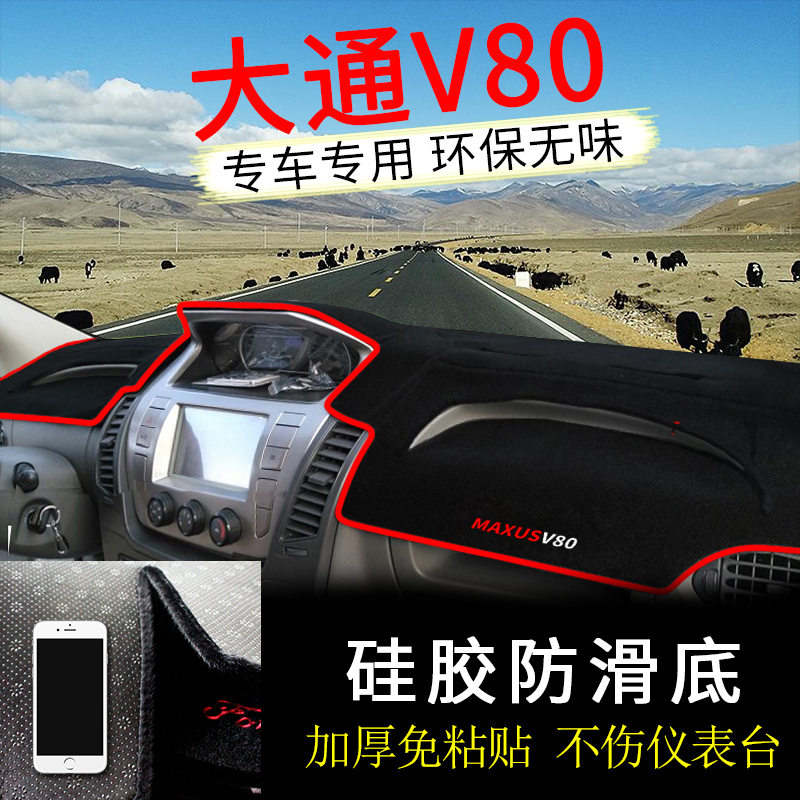 Chase V80 dashboard light-proof pad SAIC g10 special non-slip central control panel sunshade heat insulation sunscreen modification accessories