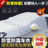 Автомобильная куртка половина -Cover Hyundai Langmou Tuorina IX35 Yueyue Ведущий выделенный снежный шок предотвращает замороженное покрытие
