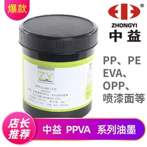 Screen printing ink Zhongyi PPVA printing PPPEEVA plastic opp film bright light quick-drying screen printing ink Environmental protection