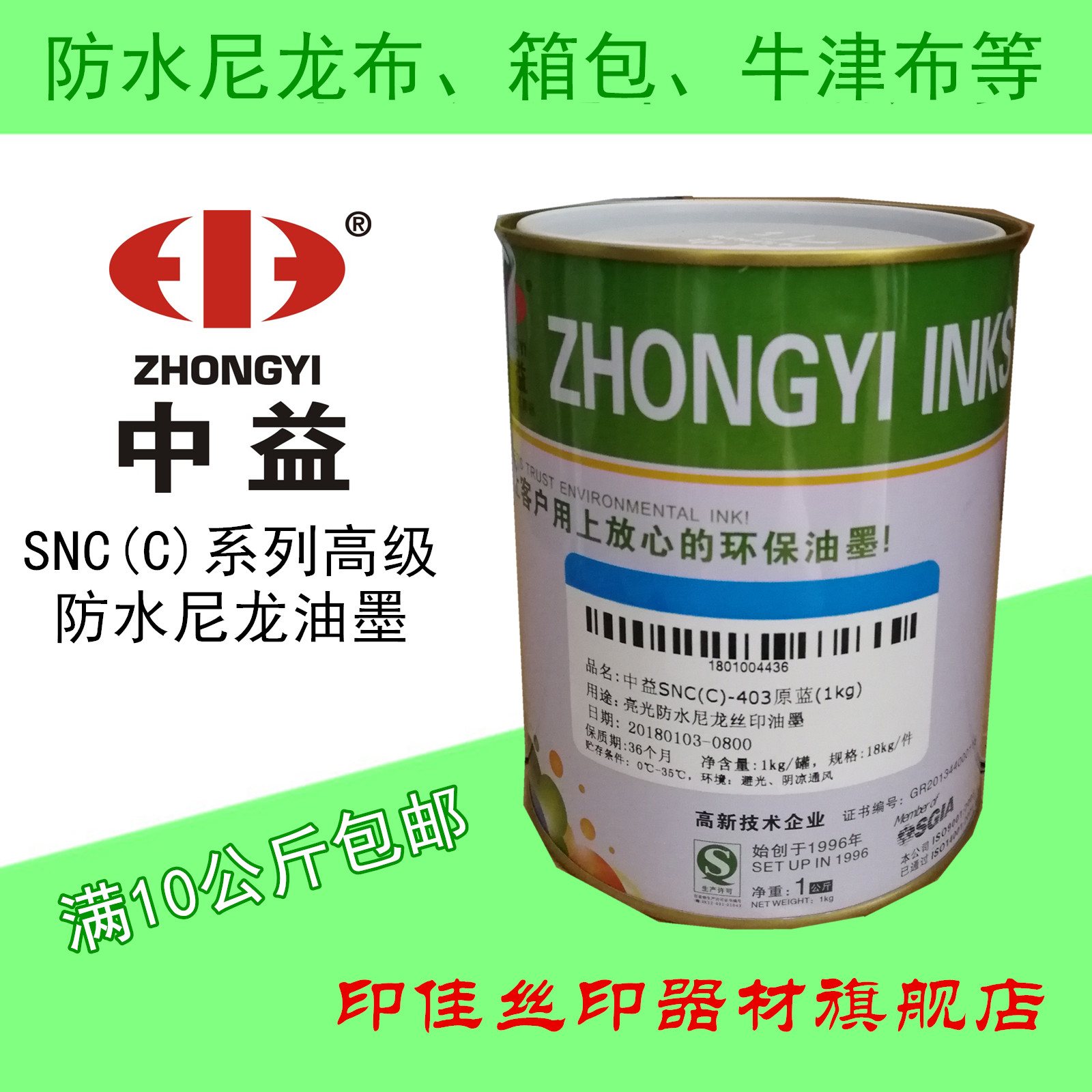 Zhongyi SNC(C) bright waterproof nylon ink box bag umbrella down jacket silk screen printing ink SNC environmental protection ink