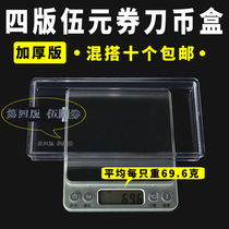 The fourth set of RMB 5 yuan 5 yuan knife coin box Two yuan banknote protection box 5 yuan knife coin box special empty box