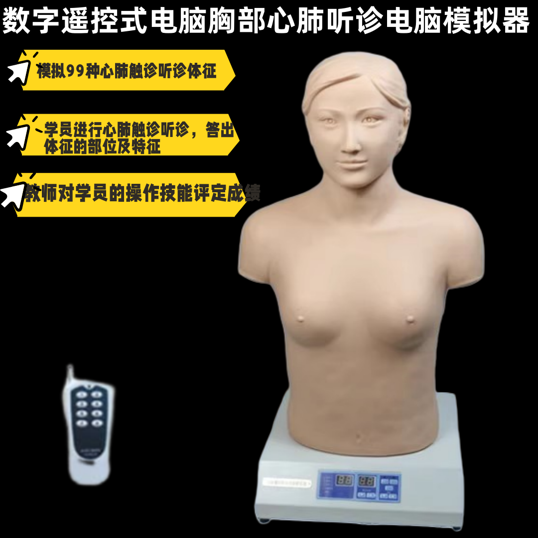 医信遥控心肺听诊模拟人医用心脏触诊听诊训练假人体模胸部体格检