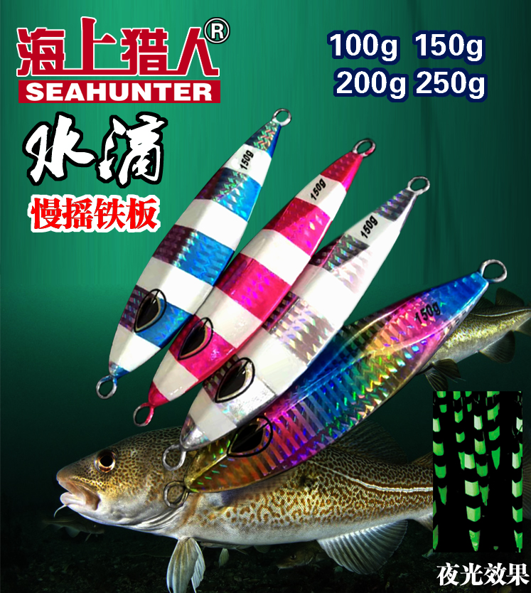 Sea hunter water drop deep sea boat fishing laser slow shake luminous iron plate bait 100G150g200g250g