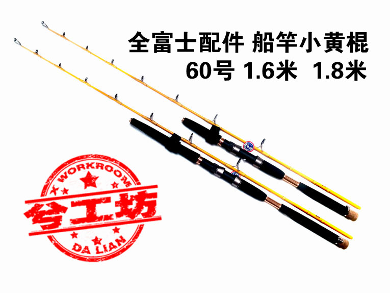 Xi workshop small yellow stick No. 60 1 6 m 1 8 m 2 1M solid resin boat rod full FUJI accessories spot