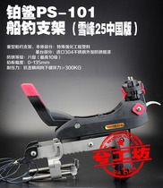 Platinum shark PS-101 boat fishing bracket Boat rack multi-function deep sea fishing bracket iron bracket