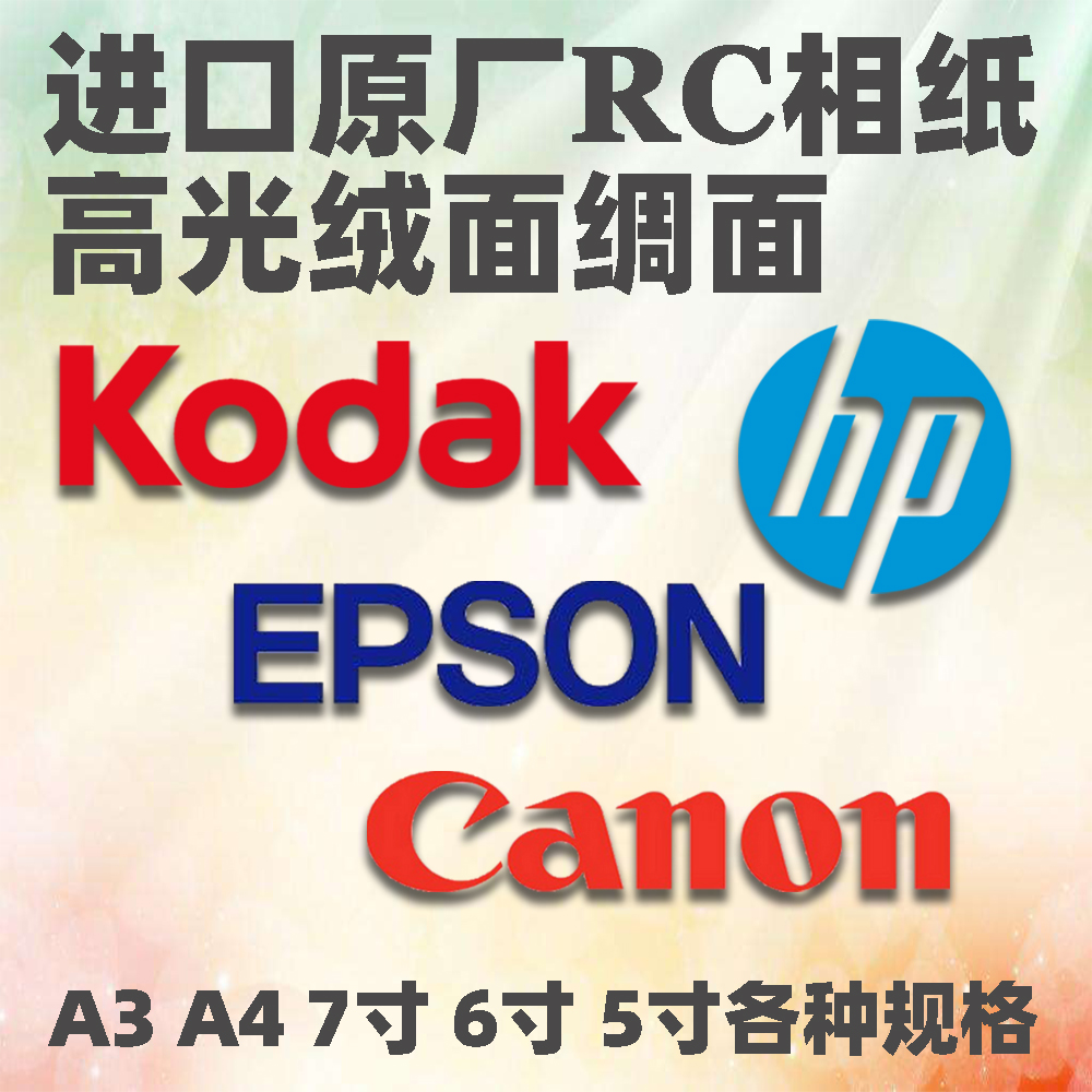 A3 A4 original imported waterproof RC photo paper 3R4R5R high light wool noodle silk noodle RC paper 5 inches 6 inches 7 inches