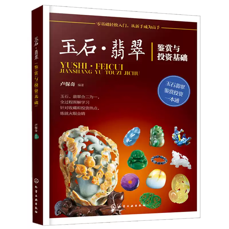 正版玉石翡翠鉴赏与投资基础选购翡翠优劣鉴定方法赌石中的门道古董传世