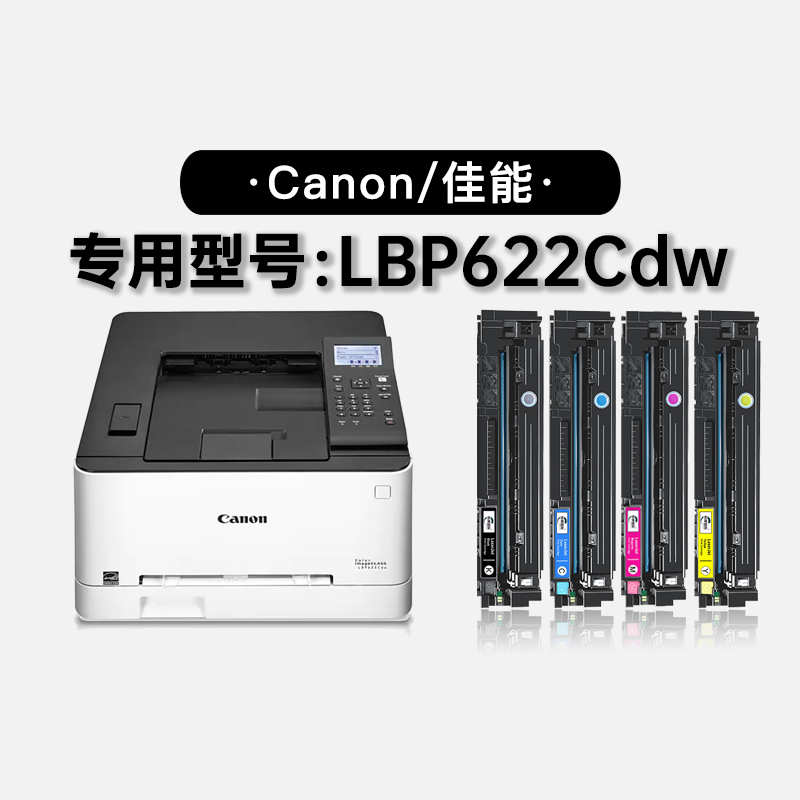 佳能Canon imageCLASS LBP622Cdw彩色打印机硒鼓碳粉墨盒 622粉盒