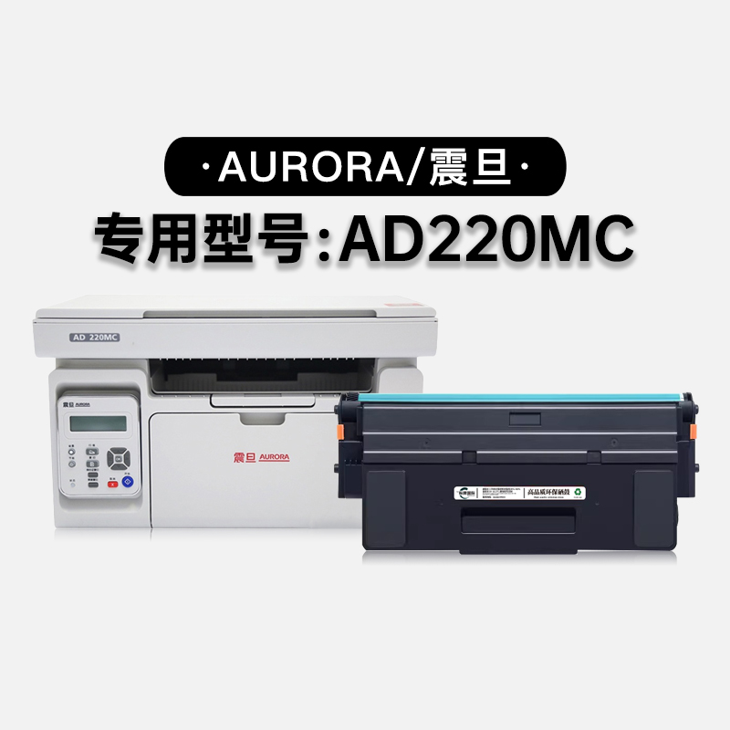 适用震旦/Aurora AD220MC多功能激光打印机硒鼓粉盒碳粉鼓架墨盒