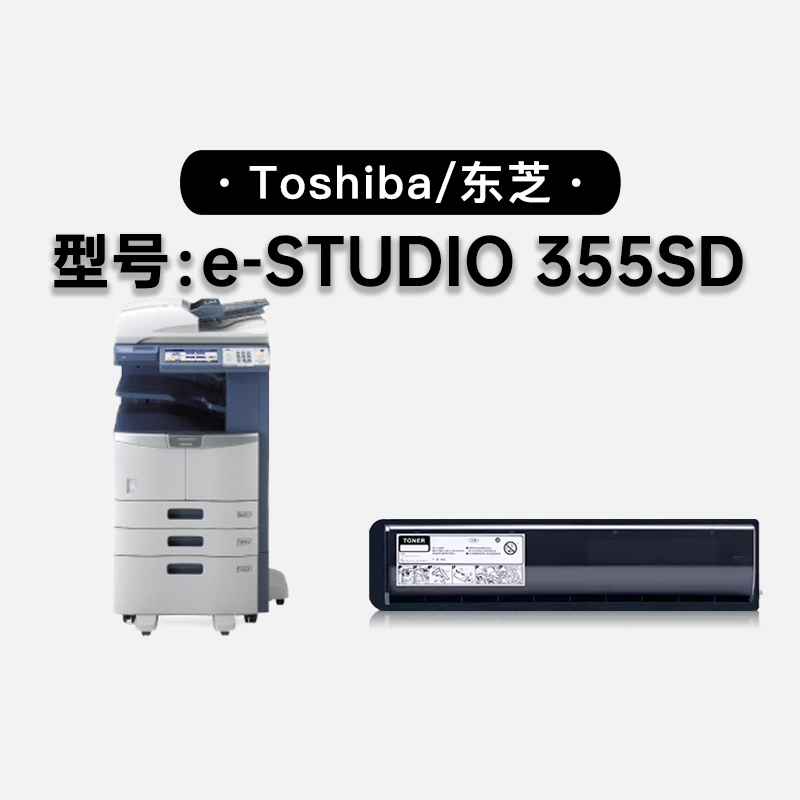 适用东芝/Toshiba e-STUDIO 355SD多功能打印机硒鼓墨粉盒碳粉仓