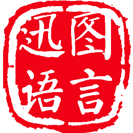 图言迅语影音工作室