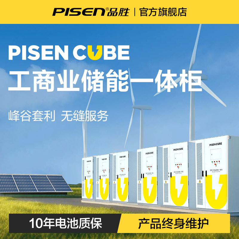 品胜工商业储能一体柜 峰谷套利储能电源 工业园区充电解决方案