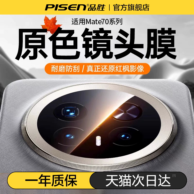 品胜适用华为Mate70Pro镜头膜Mate60Por+后AR增透pura70pro新款全包高清防刮rs摔钢化保护膜后置mate非凡大师