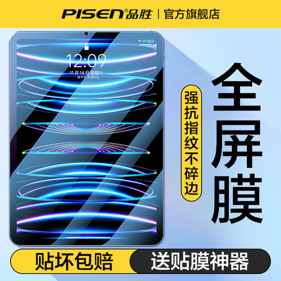 Pinsheng is suitable for ipad tempered film 2022 new ipadPro Apple tablet 10.9 inch air5 HD mini6 full screen 11 screen 3 eye protection 2021 anti-fingerprint 4 protection 9 tenth generation film 7