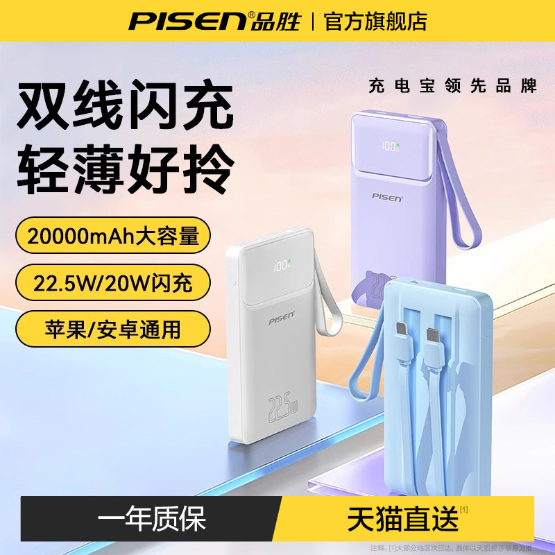 【充电宝3C认证】品胜充电宝20000毫安超级快充自带线超薄便携政府补贴移动电源大容量可上飞机适用苹果小米