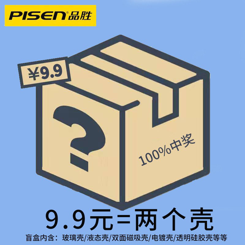 春节不打烊：2个 品胜 手机壳盲盒 超值福袋 9.9元包邮，拍2件14.8元到手4个壳子 买手党-买手聚集的地方