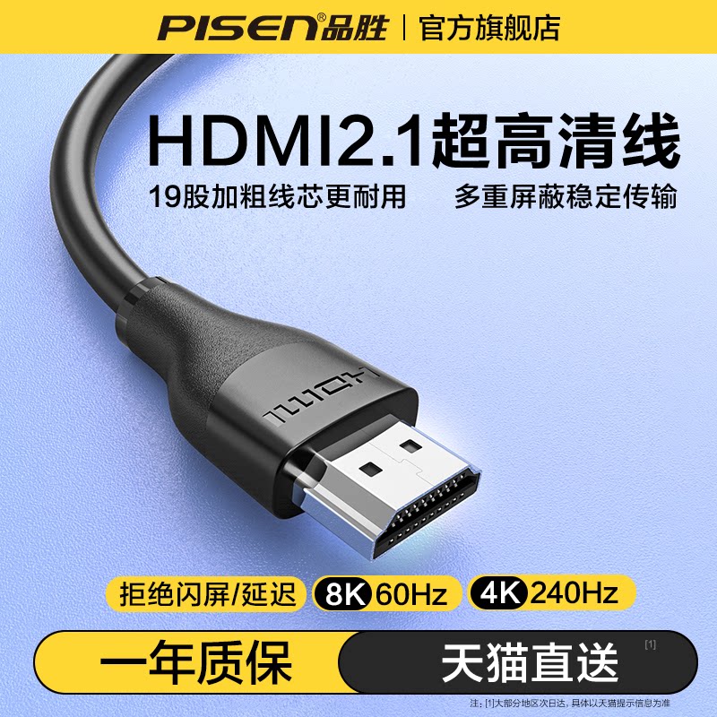 品胜 hdmi线2.1高清线8K显示器屏连接电视电脑投影仪加长4K240Hz