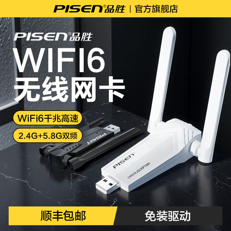 品胜usb接口无线网卡台式机wifi6接收器台式电脑无线网络接收器免驱动笔记本发射器外置内置专用连接器随身