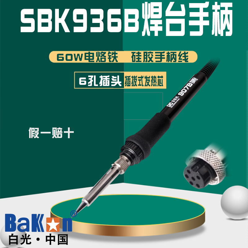 BAKON white light electric soldering iron handle SBK936B welding table handle 907B handle 936 welded table insert-pull type 6 holes
