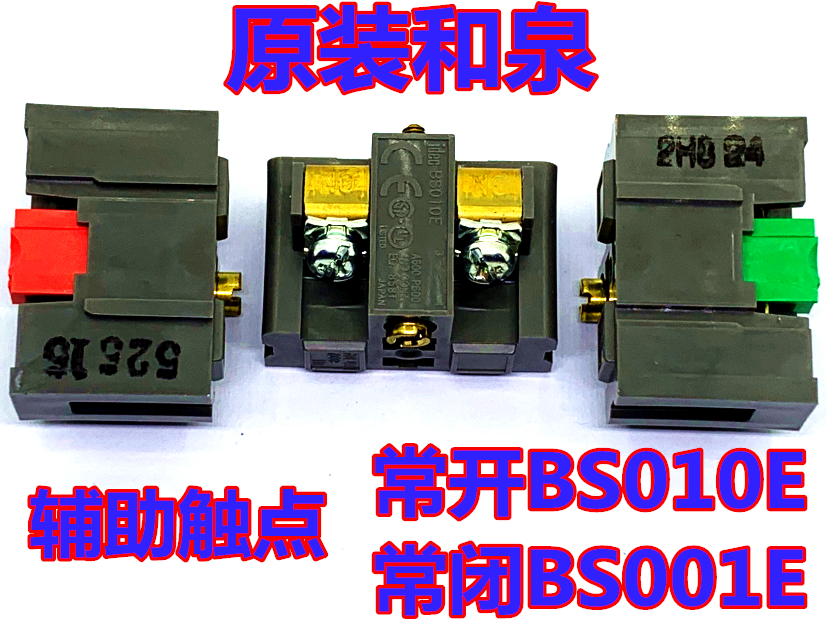 IDEC and Quanchang open BS010E Changclosed BS001E auxiliary contact ABN switch button 600V10A-Taobao