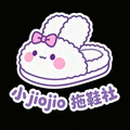 小 jiojio 拖鞋社