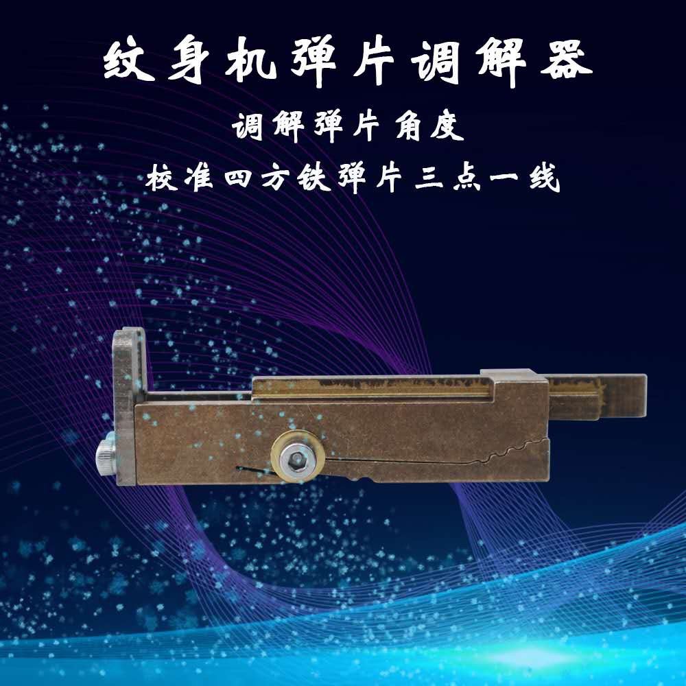 Engraving Master Tattoo Machine Factory Shrapnel Adjuster Square Iron Calibrator Shrapnel Corrector Installation Tool