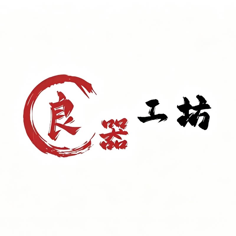 良器工坊
