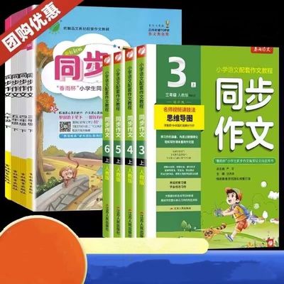 2024新版春雨杯同步作文三四五六年级上册下册人教版 小学123456年级上下册语文课堂同步作文书实验班辅导写作阅读训练作文书竞赛