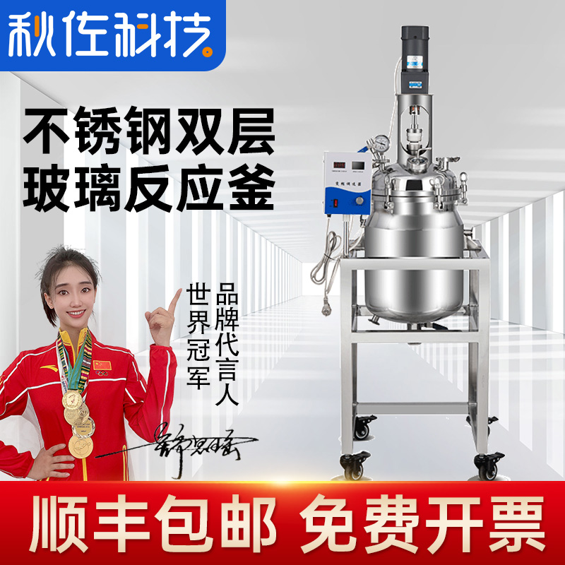 Qiuzuo Technology Stainless Steel Double Layer Reactor Laboratory Distillation Resistant High Pressure 5L10L20L Reactor