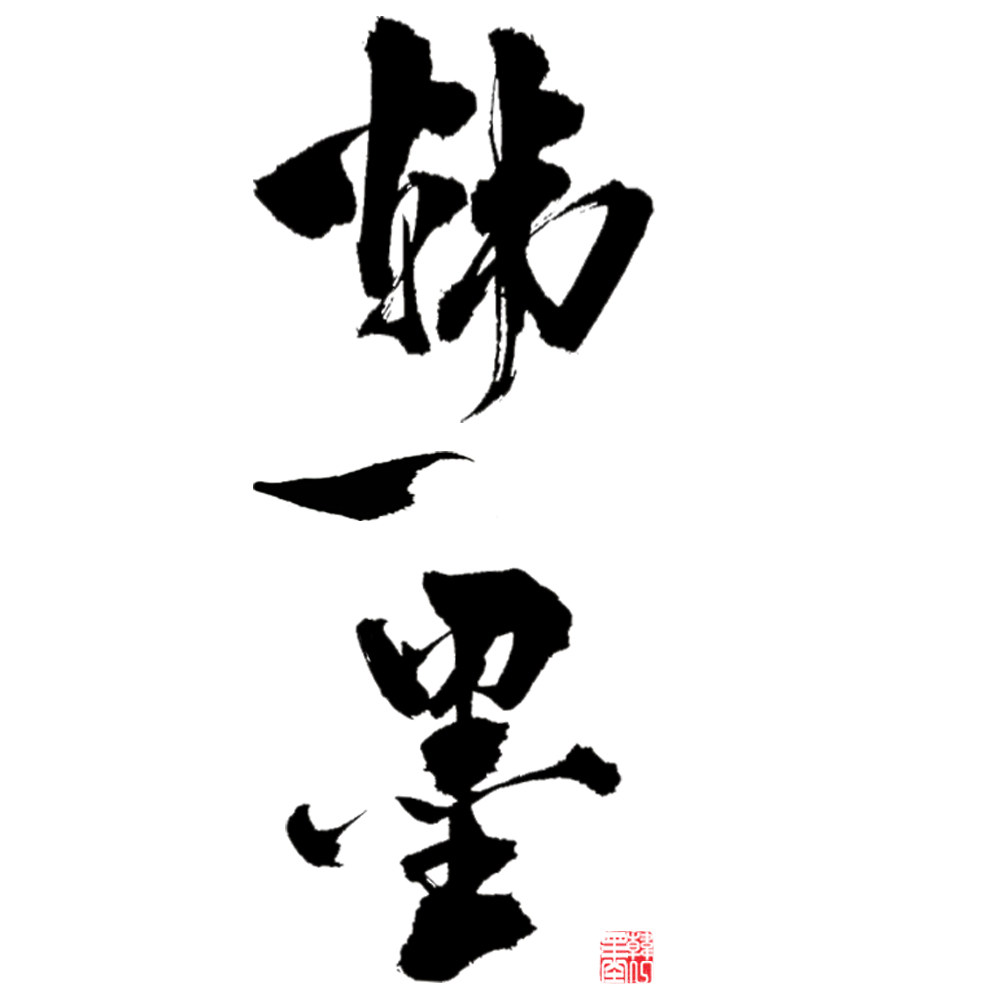 韩一墨的LOGO