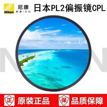 Nikon 35 2D50 1 8D50 1 4D35 1 8G18-55 lens 52mm original PL2 polarizer CPL