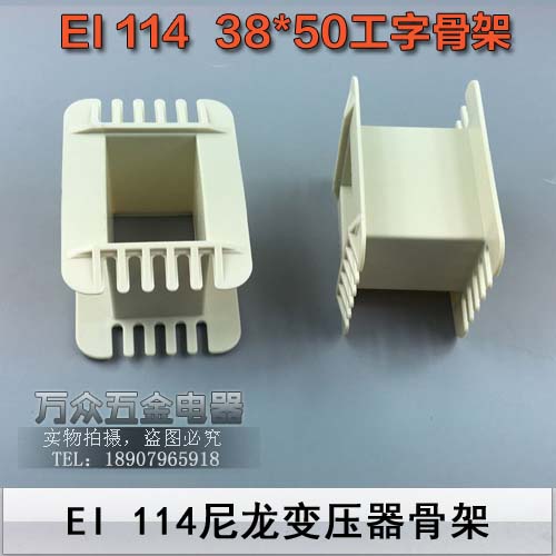 EI114 transformer skeleton bullfights nylon plastic skeleton cross skeleton 38*50 skeleton 38 x 50 skeleton