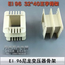 EI96 transformer skeleton cow nylon plastic skeleton king skeleton 32*40 skeleton 32X40 skeleton