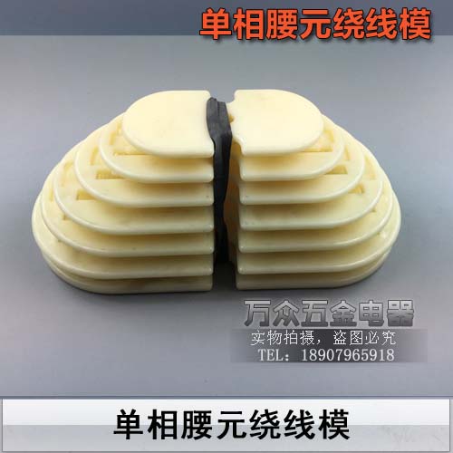 Single-phase motor winding mold single-phase waist-Yuan trapezoidal winding mold group single-phase waist type mold winding molds